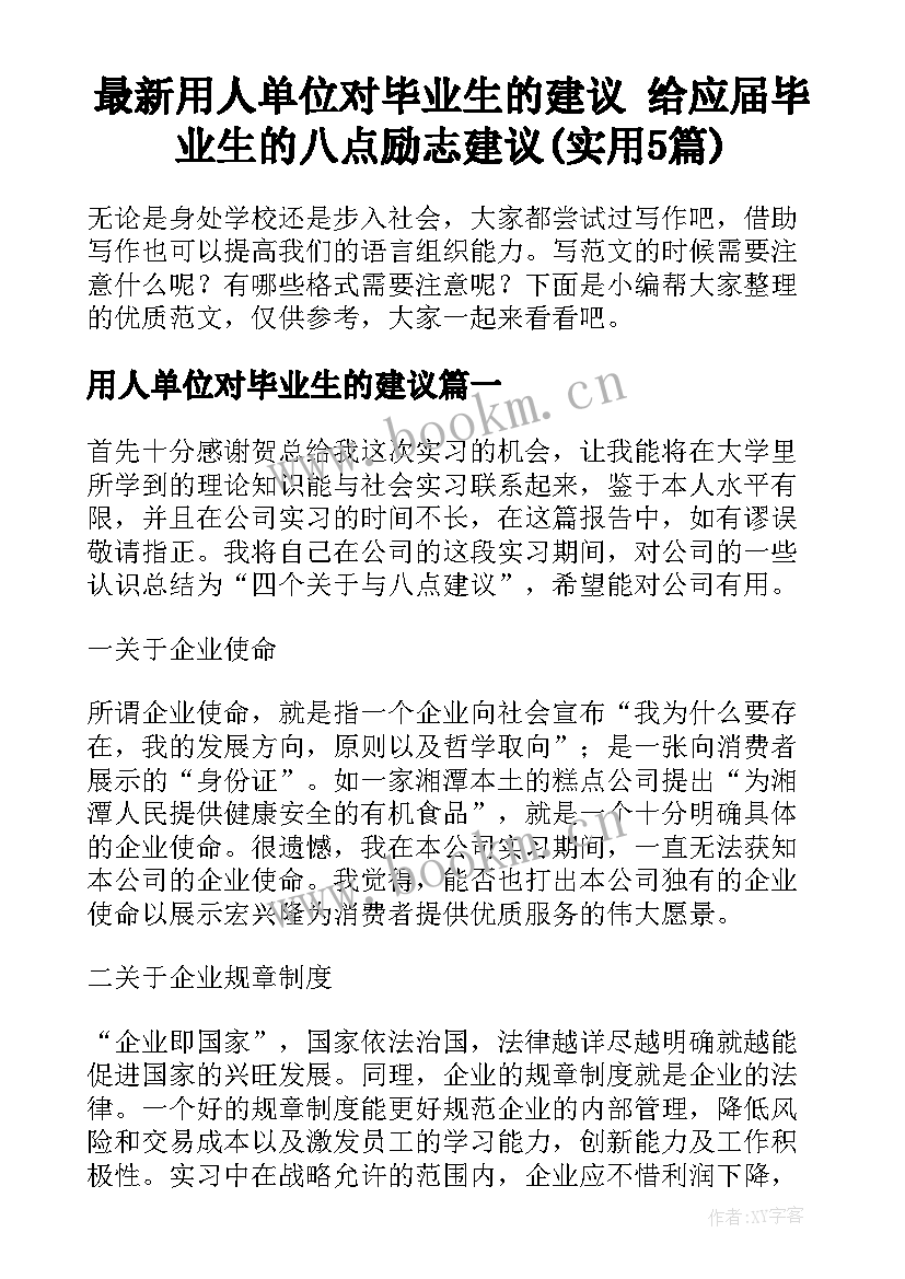 最新用人单位对毕业生的建议 给应届毕业生的八点励志建议(实用5篇)