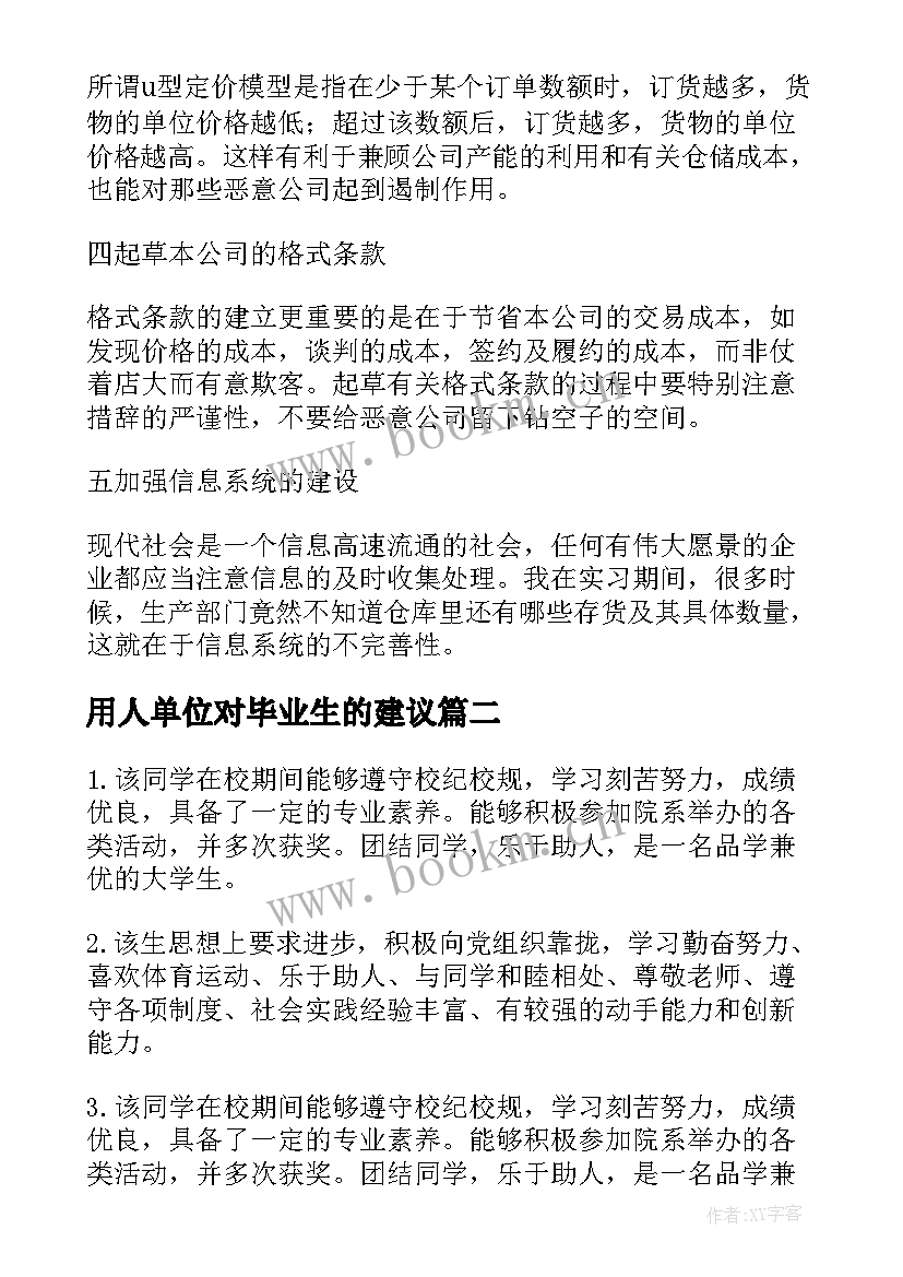 最新用人单位对毕业生的建议 给应届毕业生的八点励志建议(实用5篇)