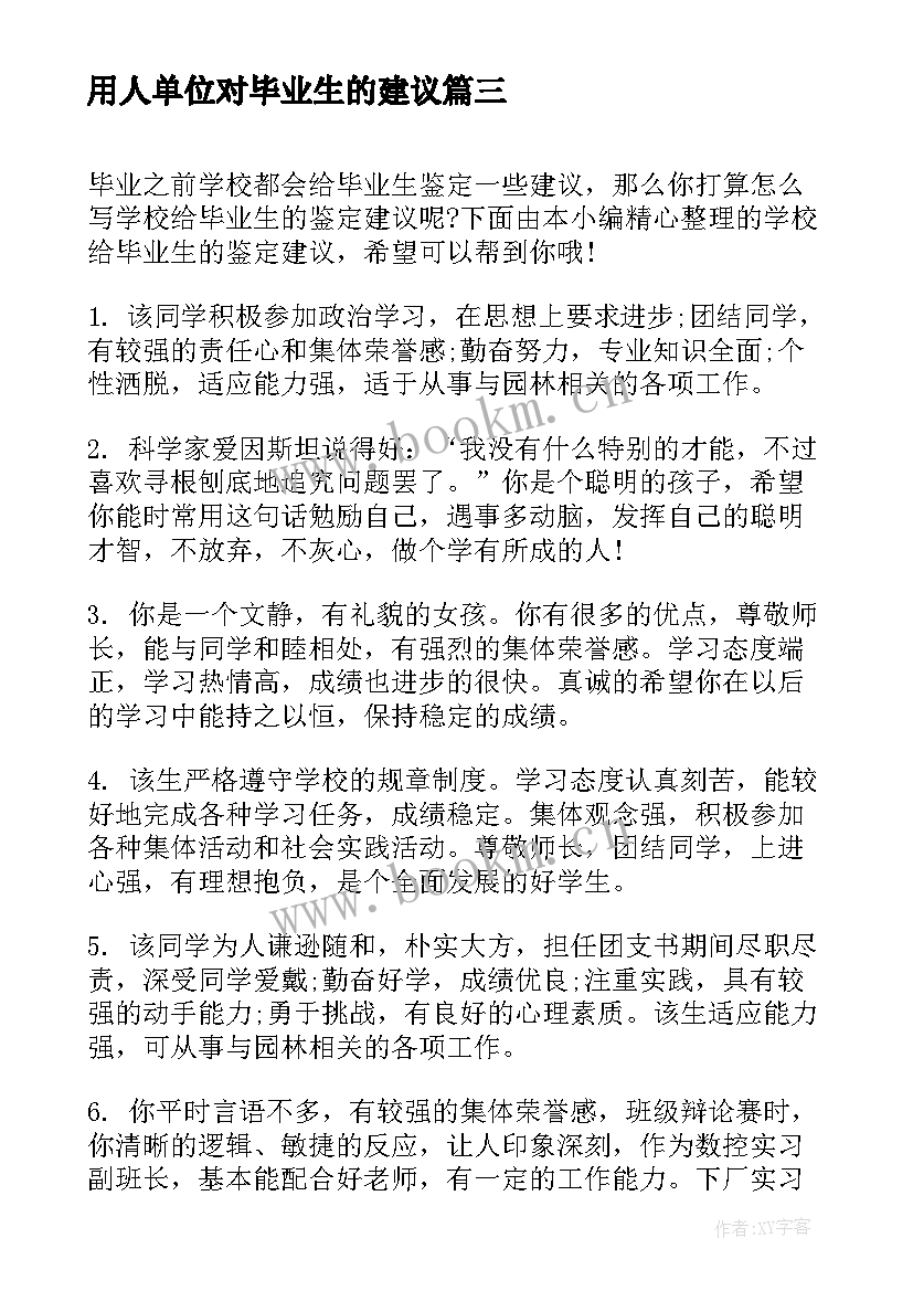 最新用人单位对毕业生的建议 给应届毕业生的八点励志建议(实用5篇)