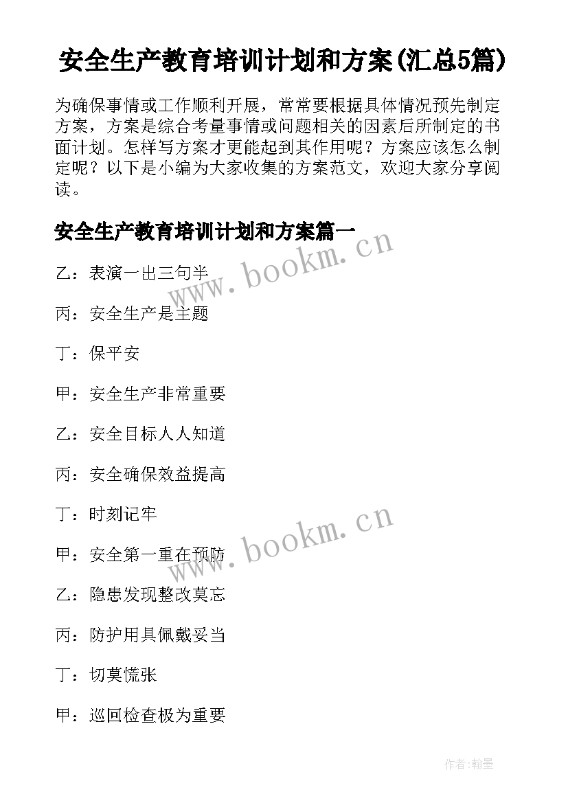 安全生产教育培训计划和方案(汇总5篇)