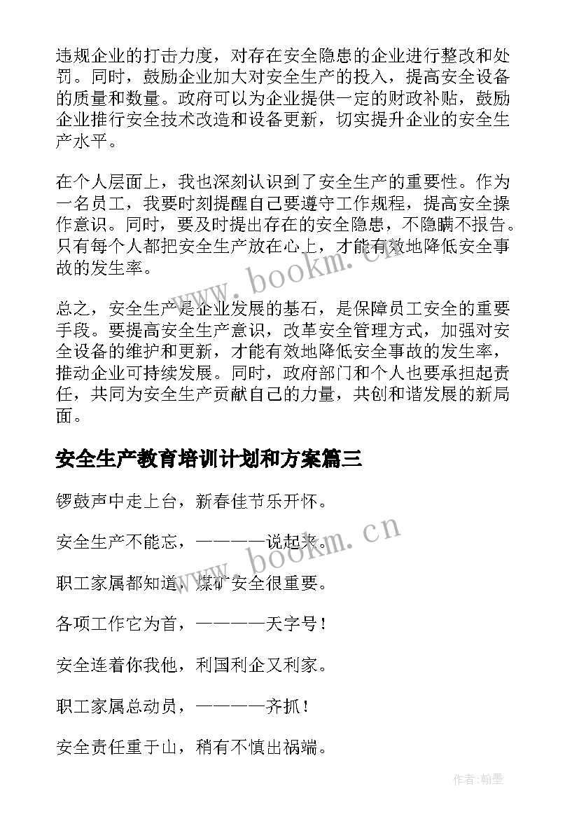 安全生产教育培训计划和方案(汇总5篇)