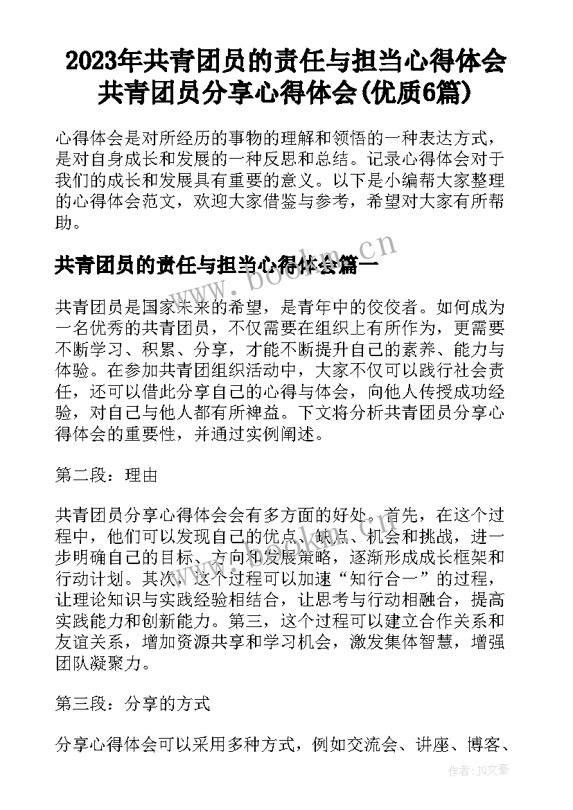 2023年共青团员的责任与担当心得体会 共青团员分享心得体会(优质6篇)