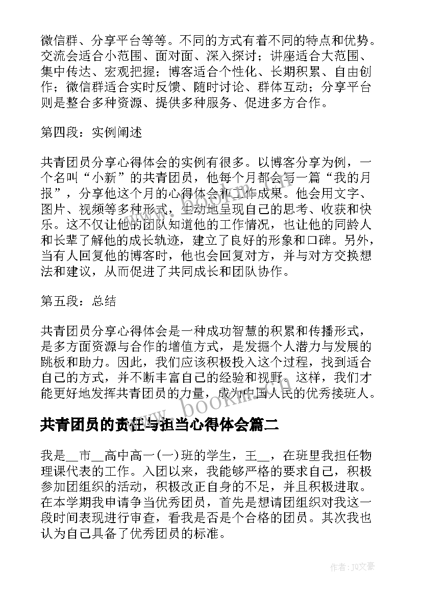 2023年共青团员的责任与担当心得体会 共青团员分享心得体会(优质6篇)