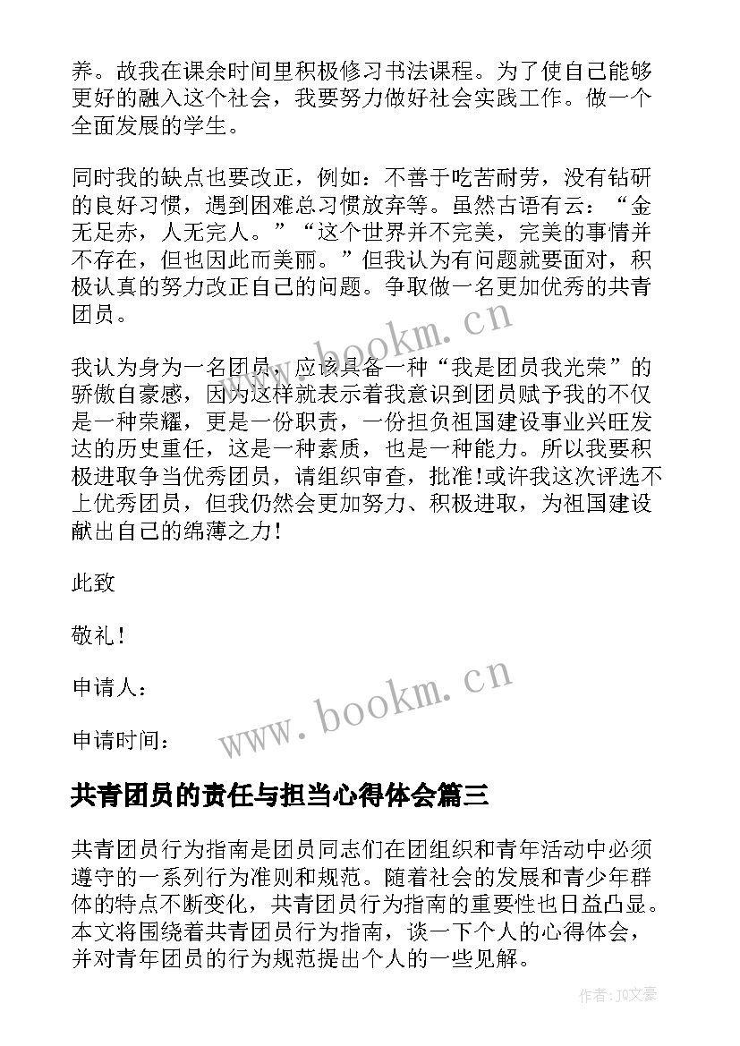 2023年共青团员的责任与担当心得体会 共青团员分享心得体会(优质6篇)