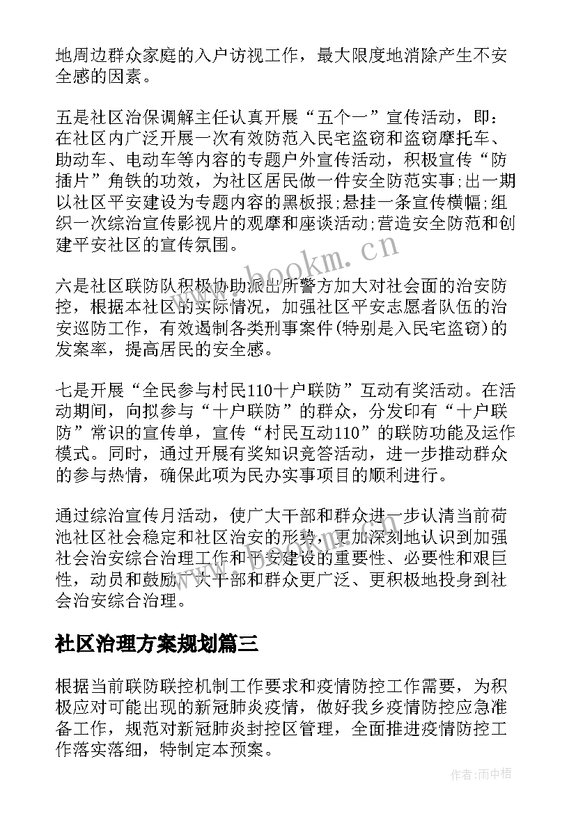 最新社区治理方案规划 社区治理规划方案(模板5篇)