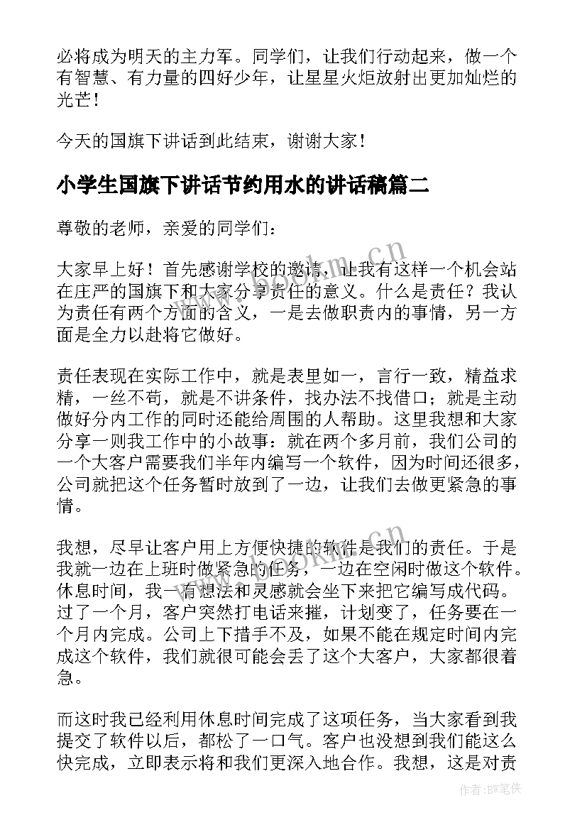 小学生国旗下讲话节约用水的讲话稿 小学生国旗下讲话稿(优秀9篇)