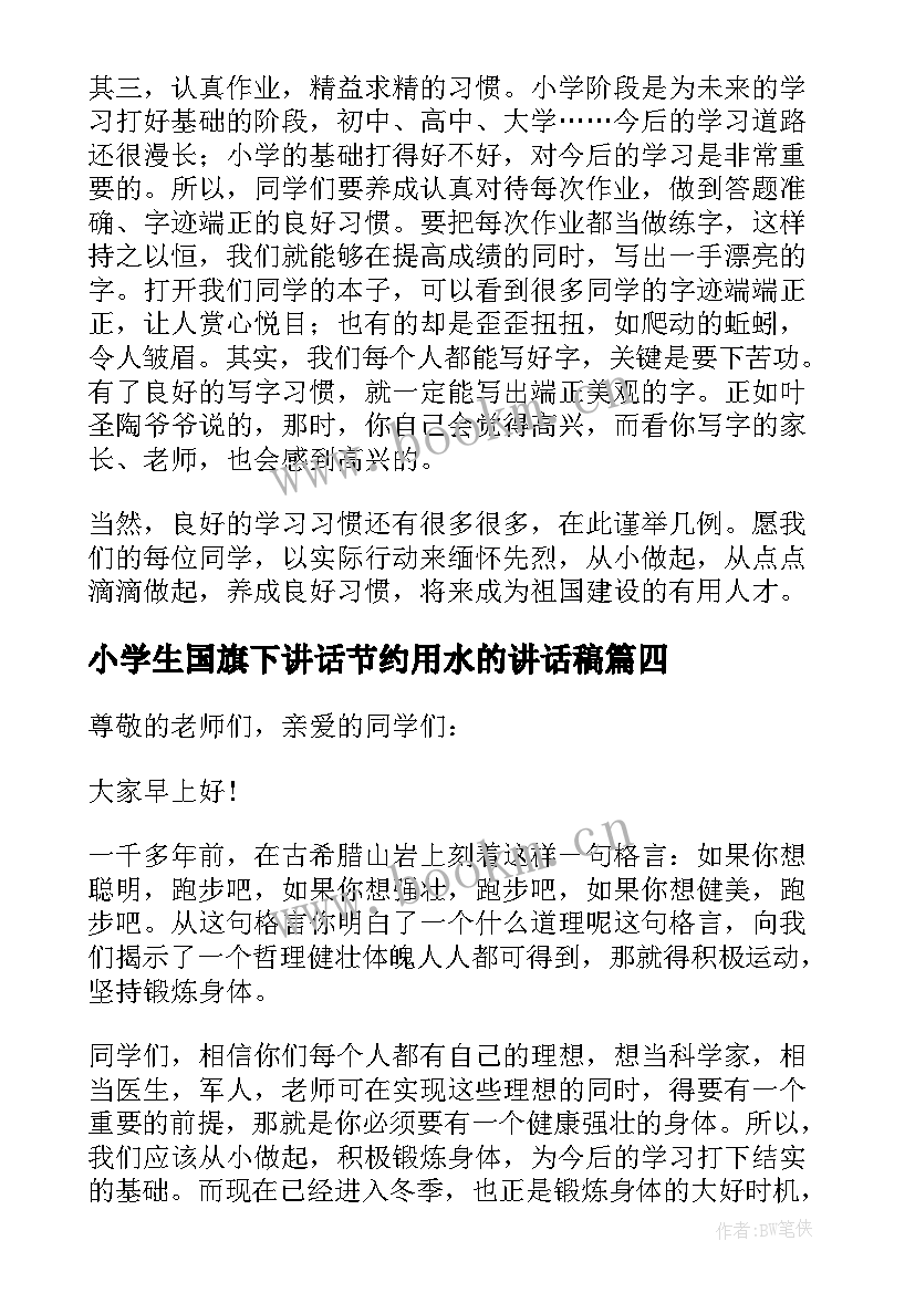 小学生国旗下讲话节约用水的讲话稿 小学生国旗下讲话稿(优秀9篇)