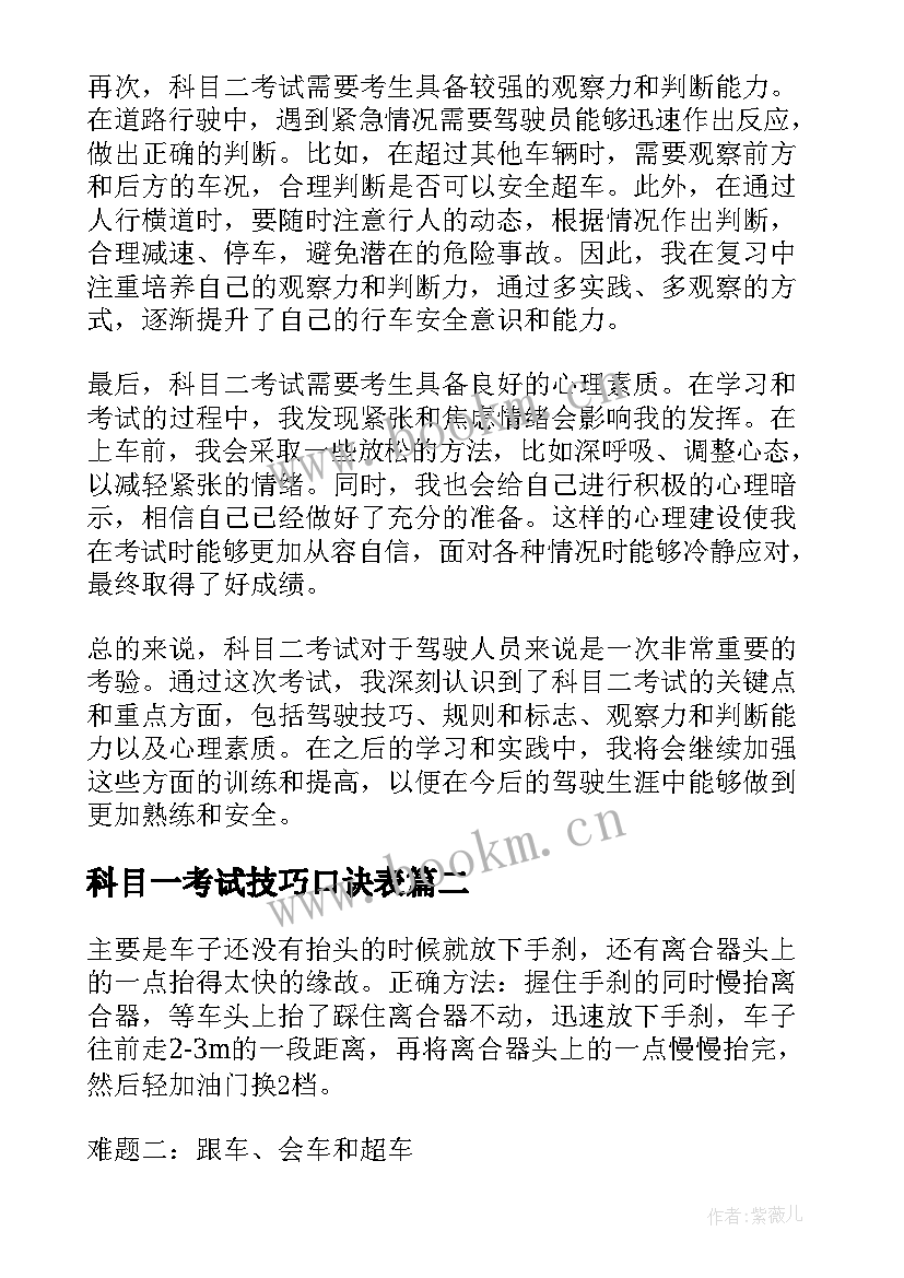 2023年科目一考试技巧口诀表 科目二一次考试心得体会(优秀5篇)