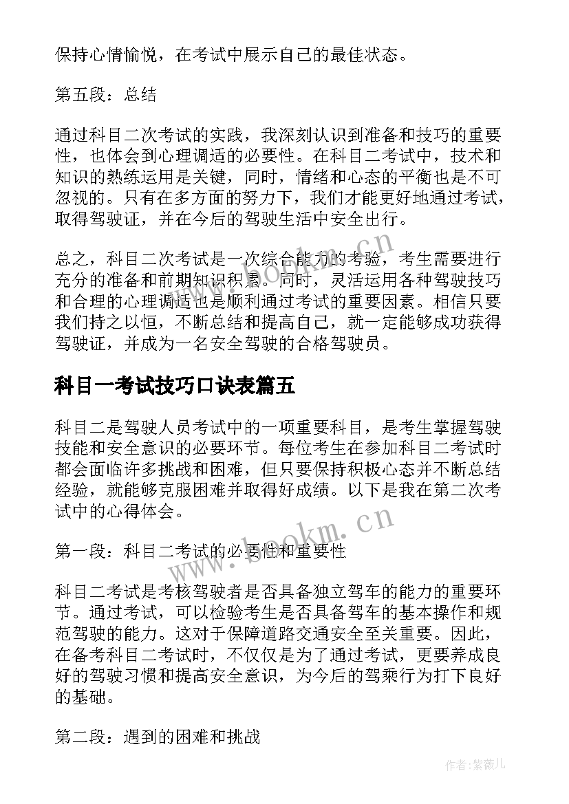 2023年科目一考试技巧口诀表 科目二一次考试心得体会(优秀5篇)