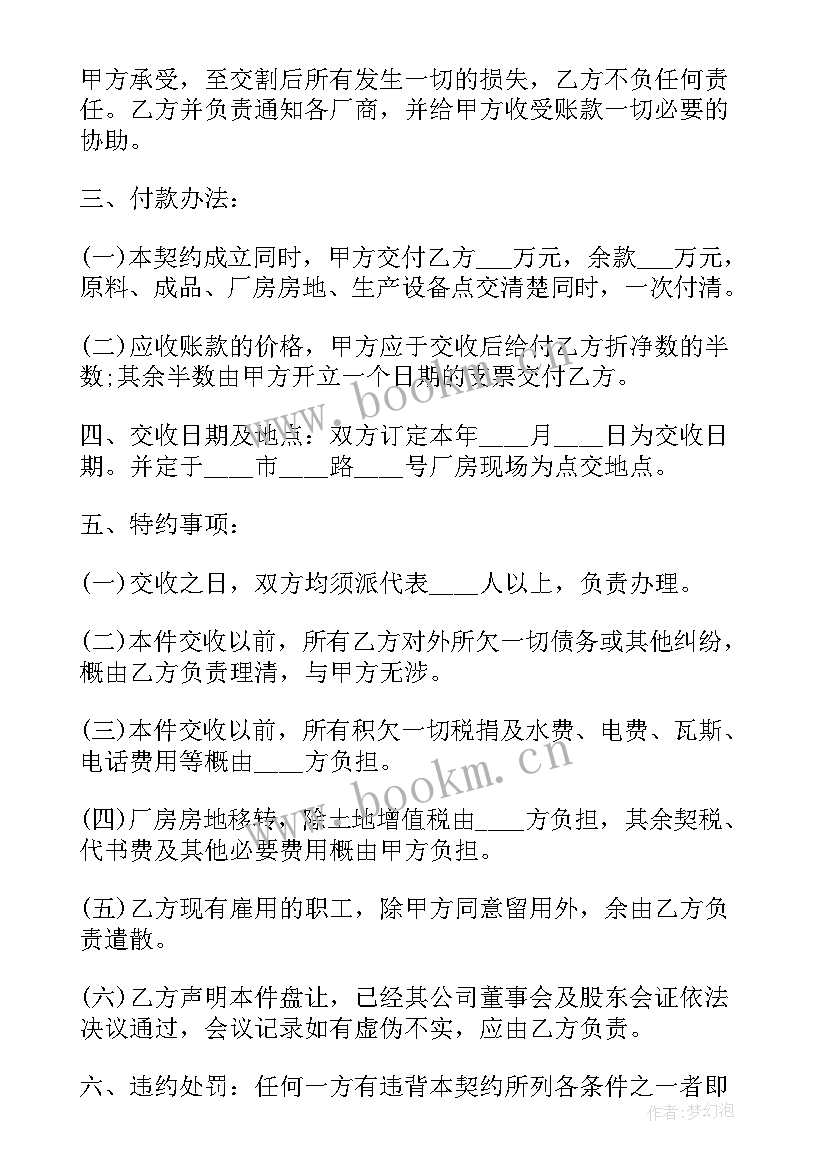 2023年厂房买卖变更股权 厂房股权转让协议(实用5篇)