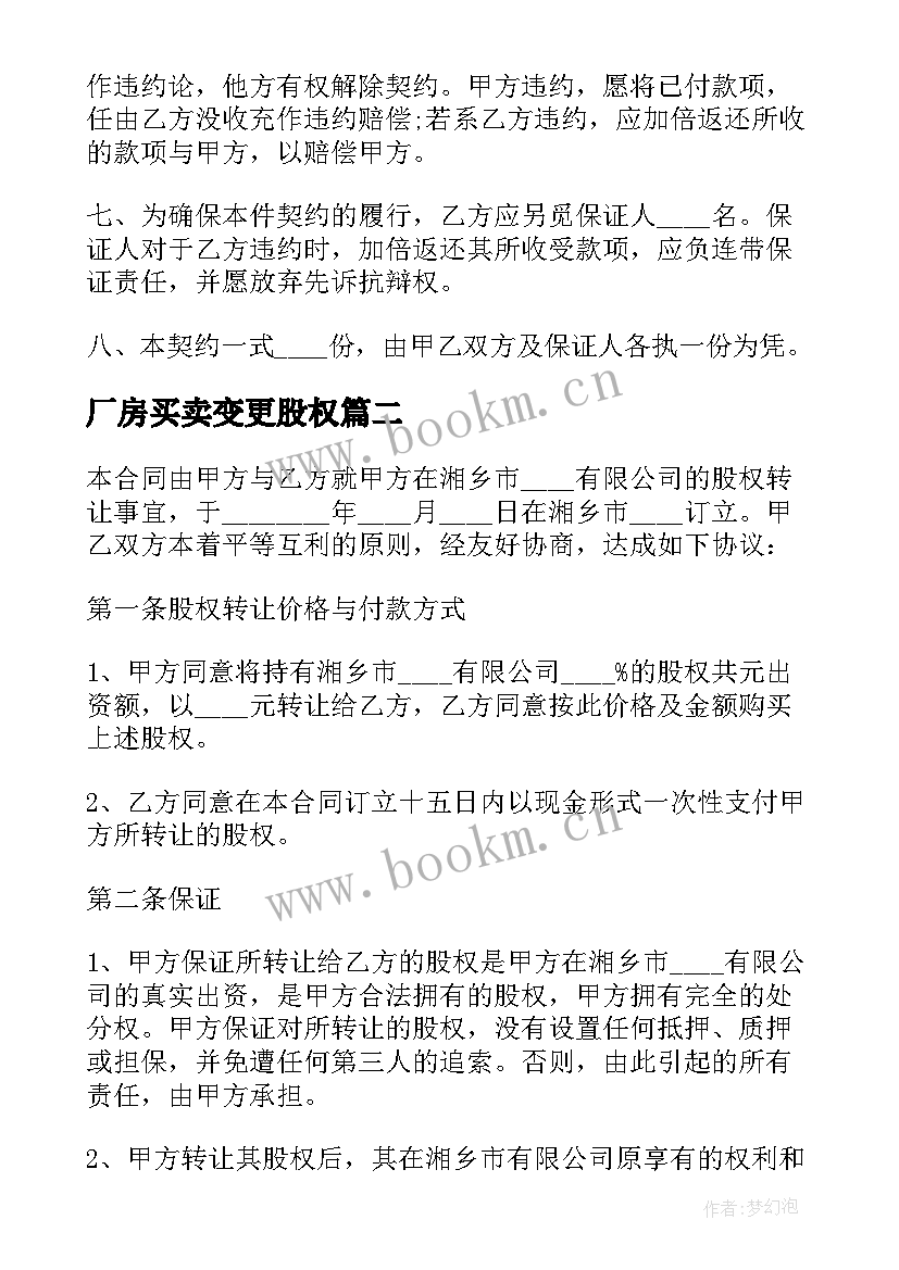 2023年厂房买卖变更股权 厂房股权转让协议(实用5篇)