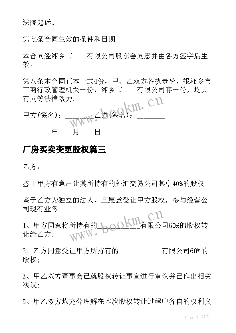 2023年厂房买卖变更股权 厂房股权转让协议(实用5篇)