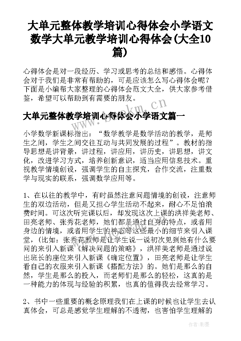 大单元整体教学培训心得体会小学语文 数学大单元教学培训心得体会(大全10篇)