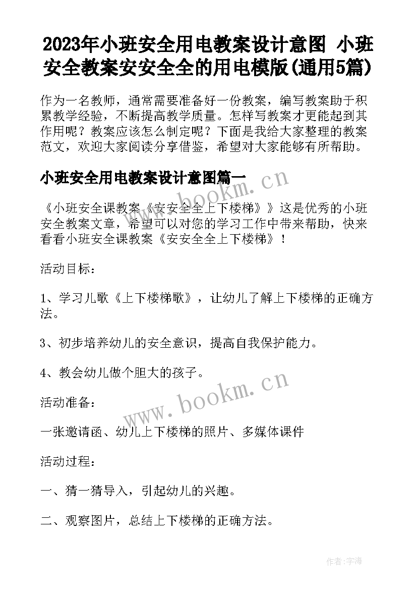 2023年小班安全用电教案设计意图 小班安全教案安安全全的用电模版(通用5篇)