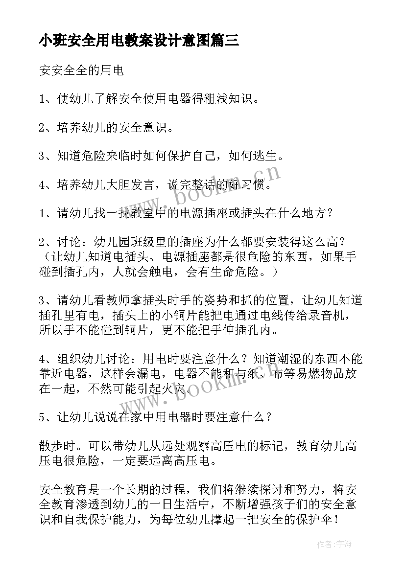 2023年小班安全用电教案设计意图 小班安全教案安安全全的用电模版(通用5篇)