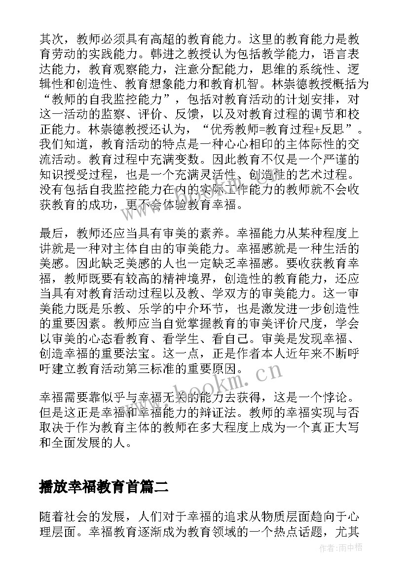 最新播放幸福教育首 幸福教师教育心得(精选5篇)