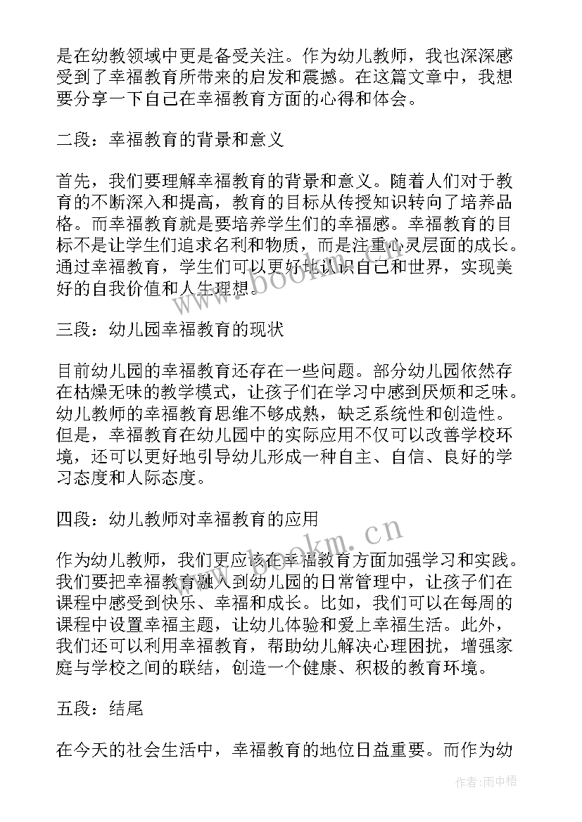 最新播放幸福教育首 幸福教师教育心得(精选5篇)