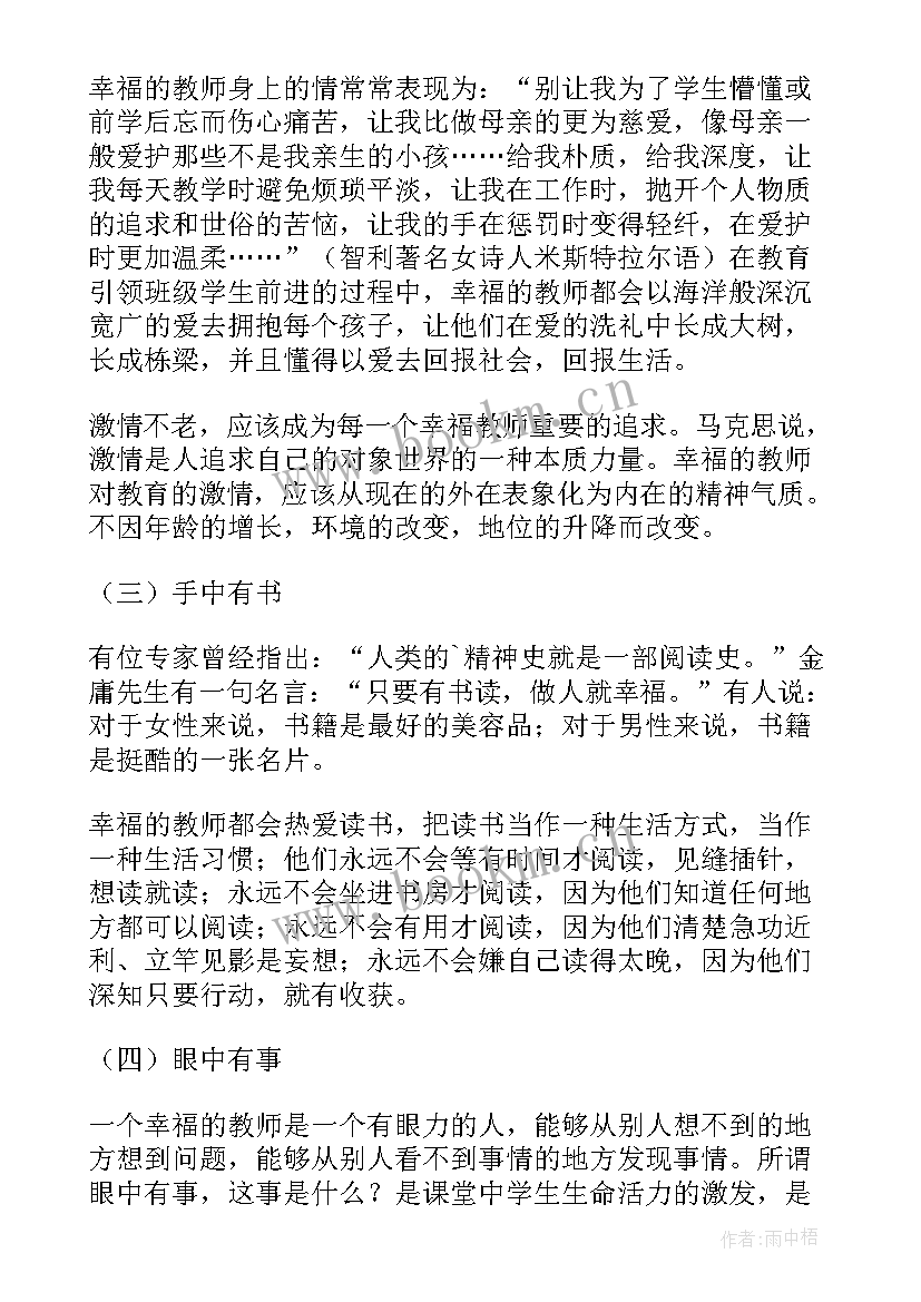 最新播放幸福教育首 幸福教师教育心得(精选5篇)