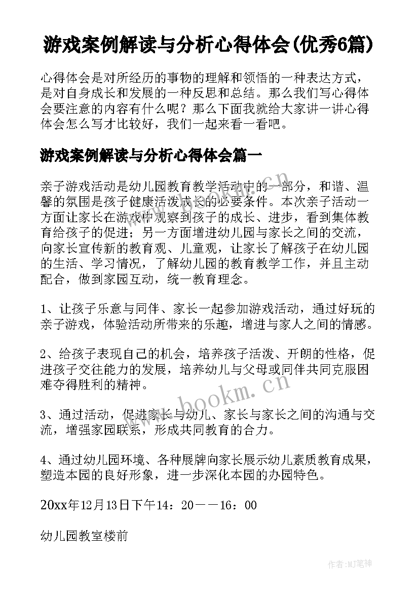 游戏案例解读与分析心得体会(优秀6篇)