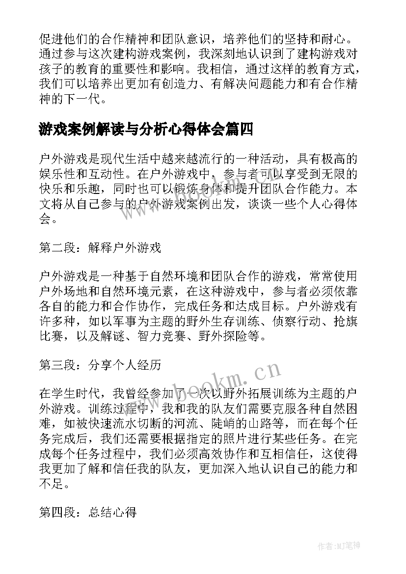 游戏案例解读与分析心得体会(优秀6篇)