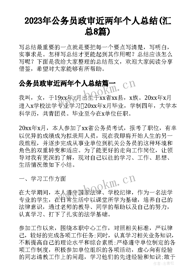 2023年公务员政审近两年个人总结(汇总8篇)