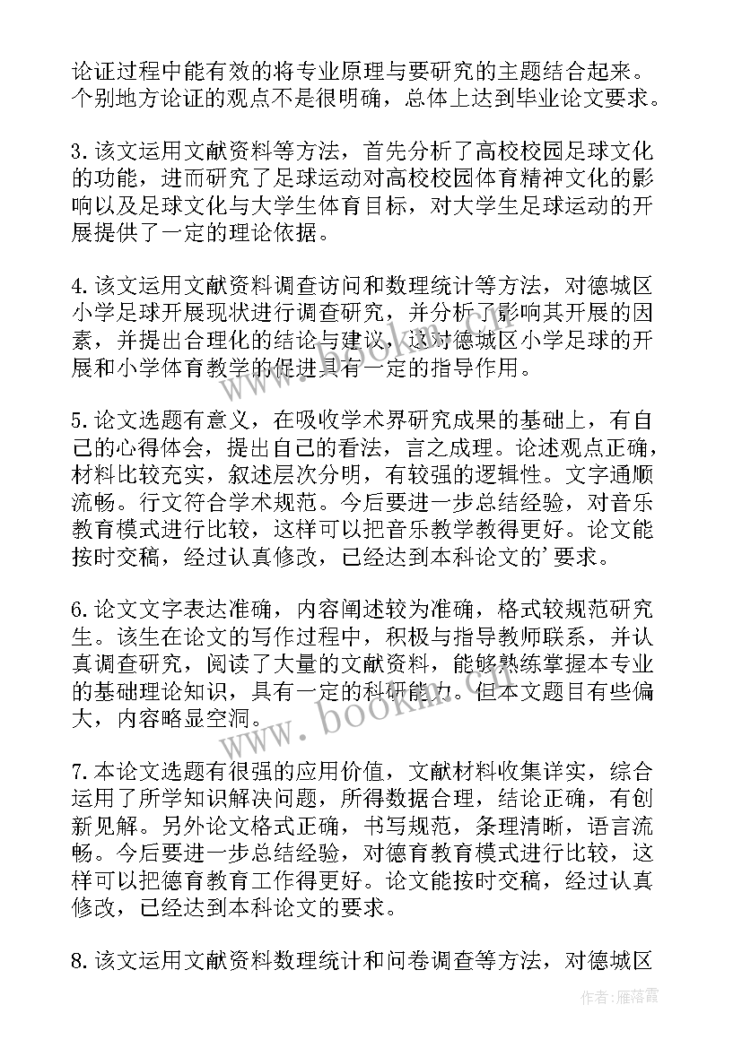 最新土木工程论文指导教师评语 论文指导老师评语(大全6篇)