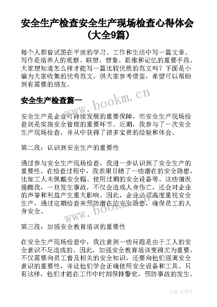 安全生产检查 安全生产现场检查心得体会(大全9篇)