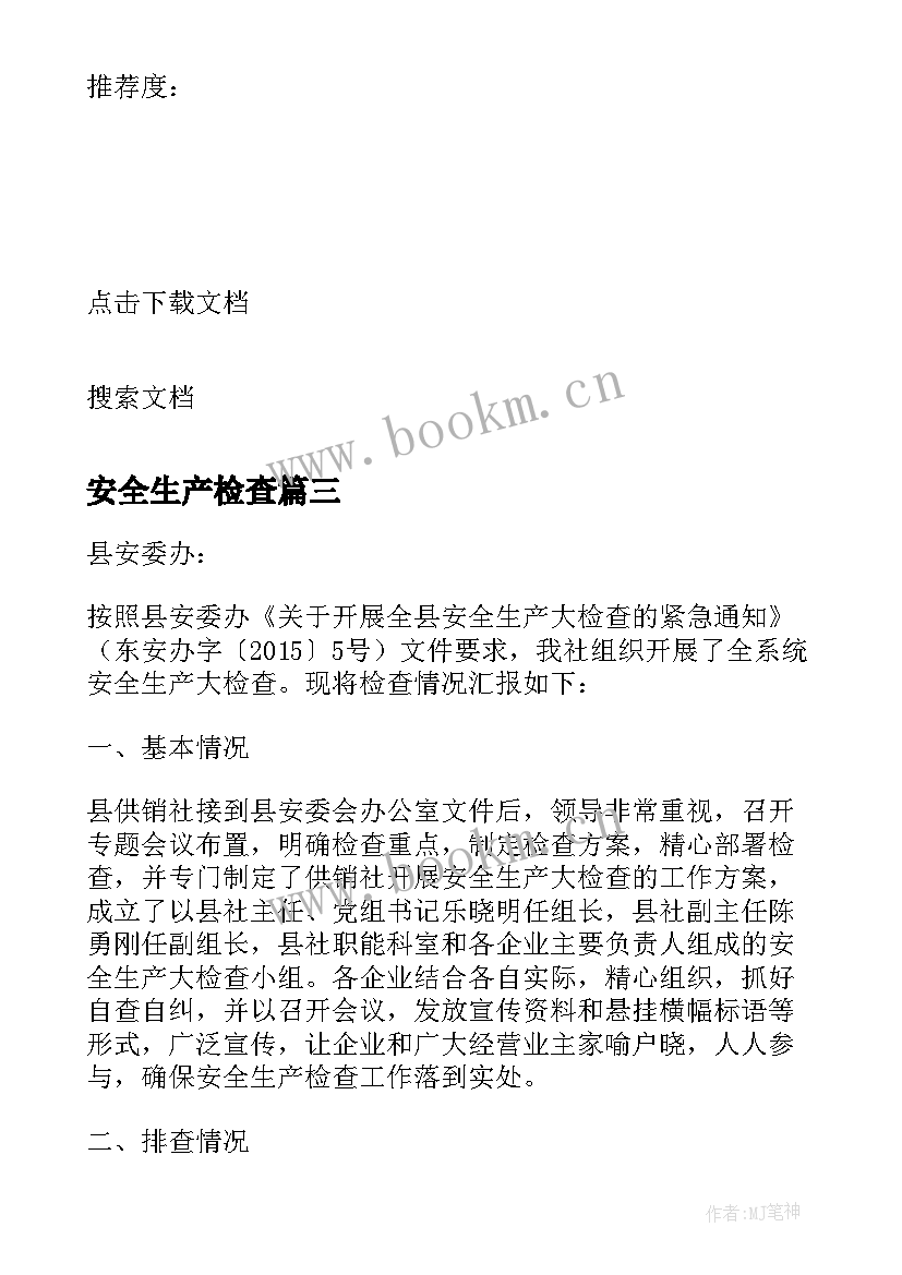 安全生产检查 安全生产现场检查心得体会(大全9篇)