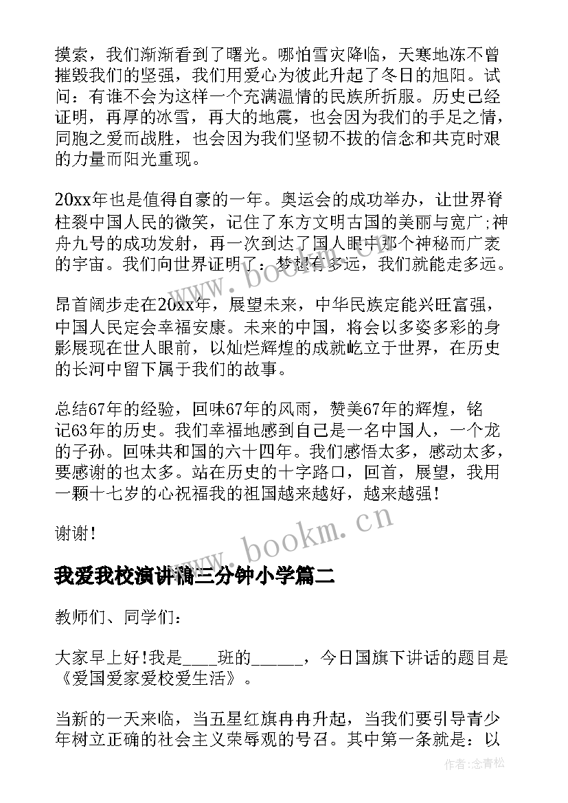 最新我爱我校演讲稿三分钟小学 我爱祖国三分钟演讲稿(优秀5篇)