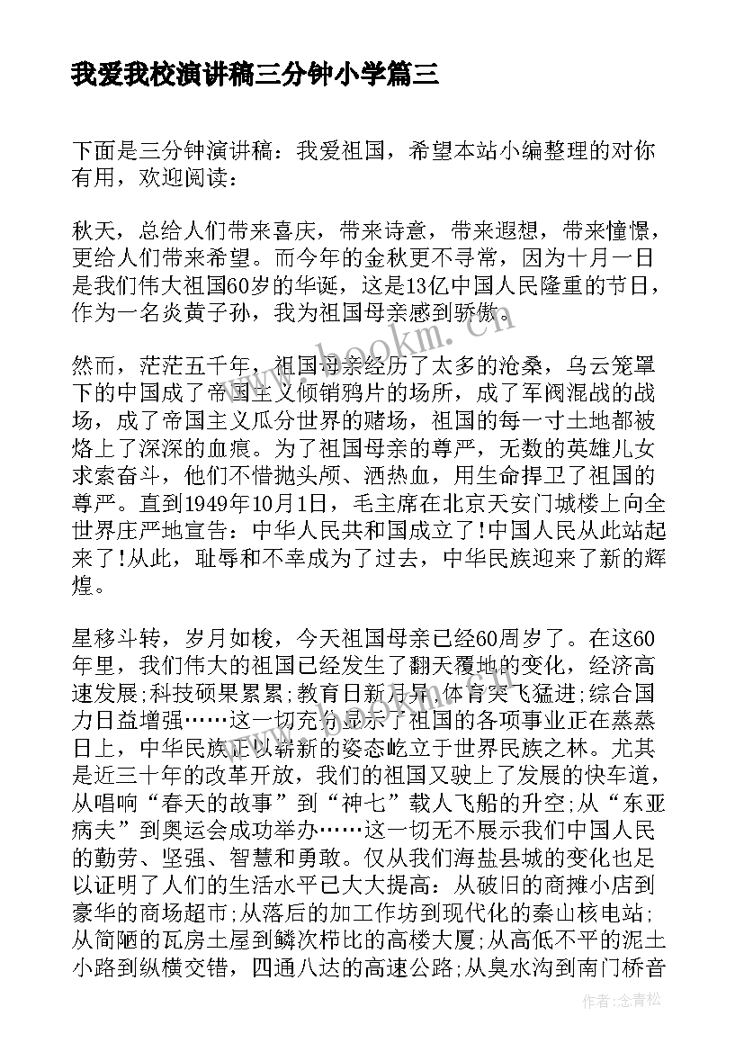 最新我爱我校演讲稿三分钟小学 我爱祖国三分钟演讲稿(优秀5篇)