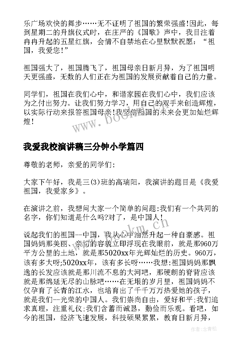 最新我爱我校演讲稿三分钟小学 我爱祖国三分钟演讲稿(优秀5篇)