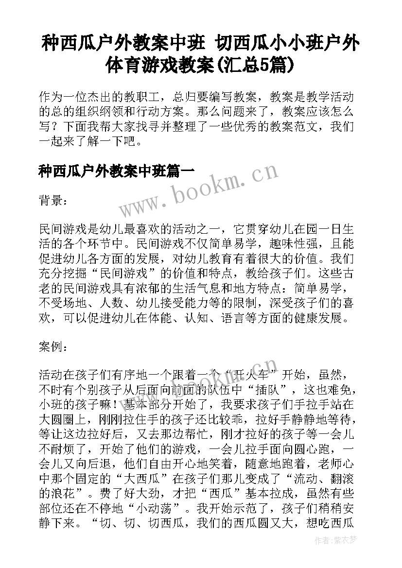 种西瓜户外教案中班 切西瓜小小班户外体育游戏教案(汇总5篇)