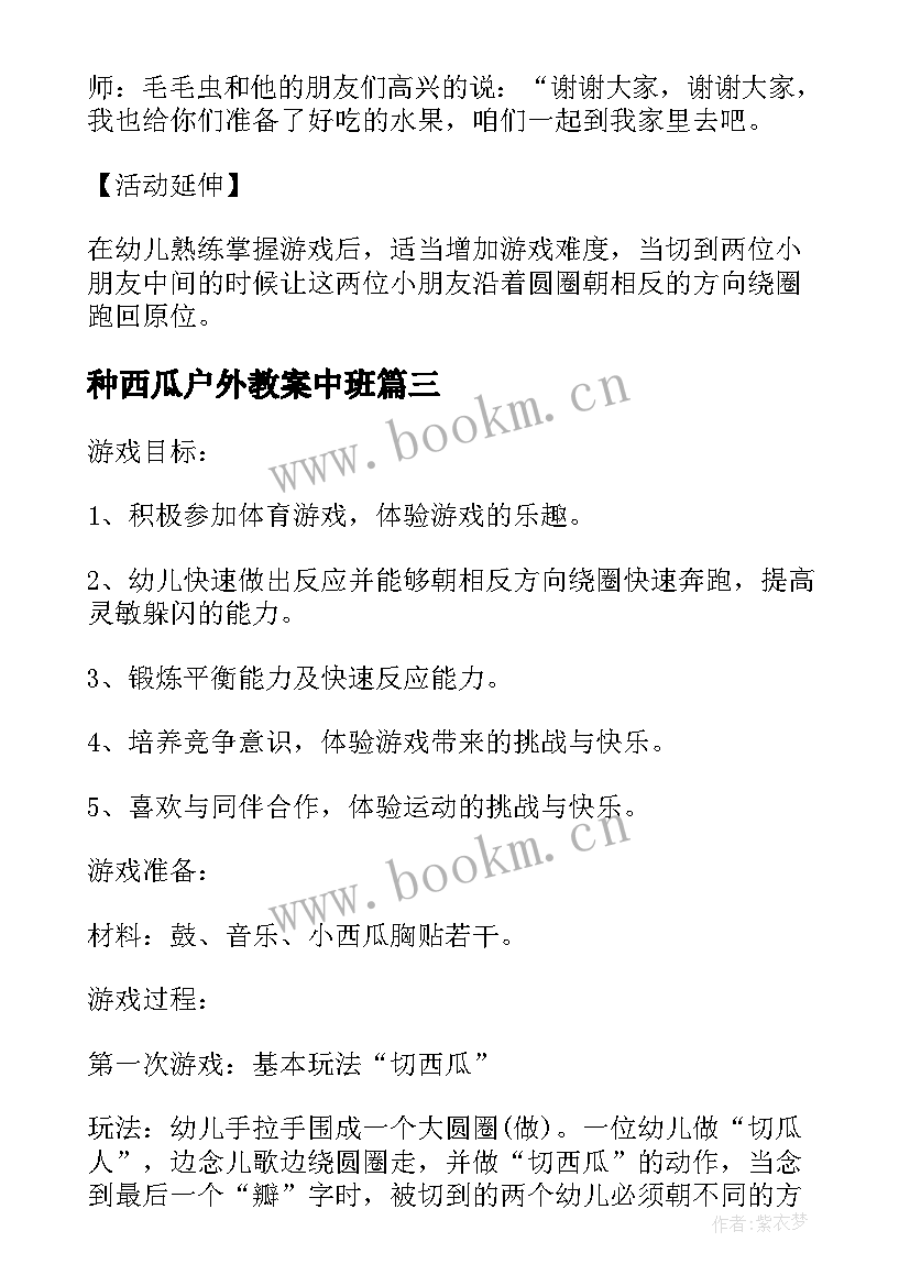 种西瓜户外教案中班 切西瓜小小班户外体育游戏教案(汇总5篇)