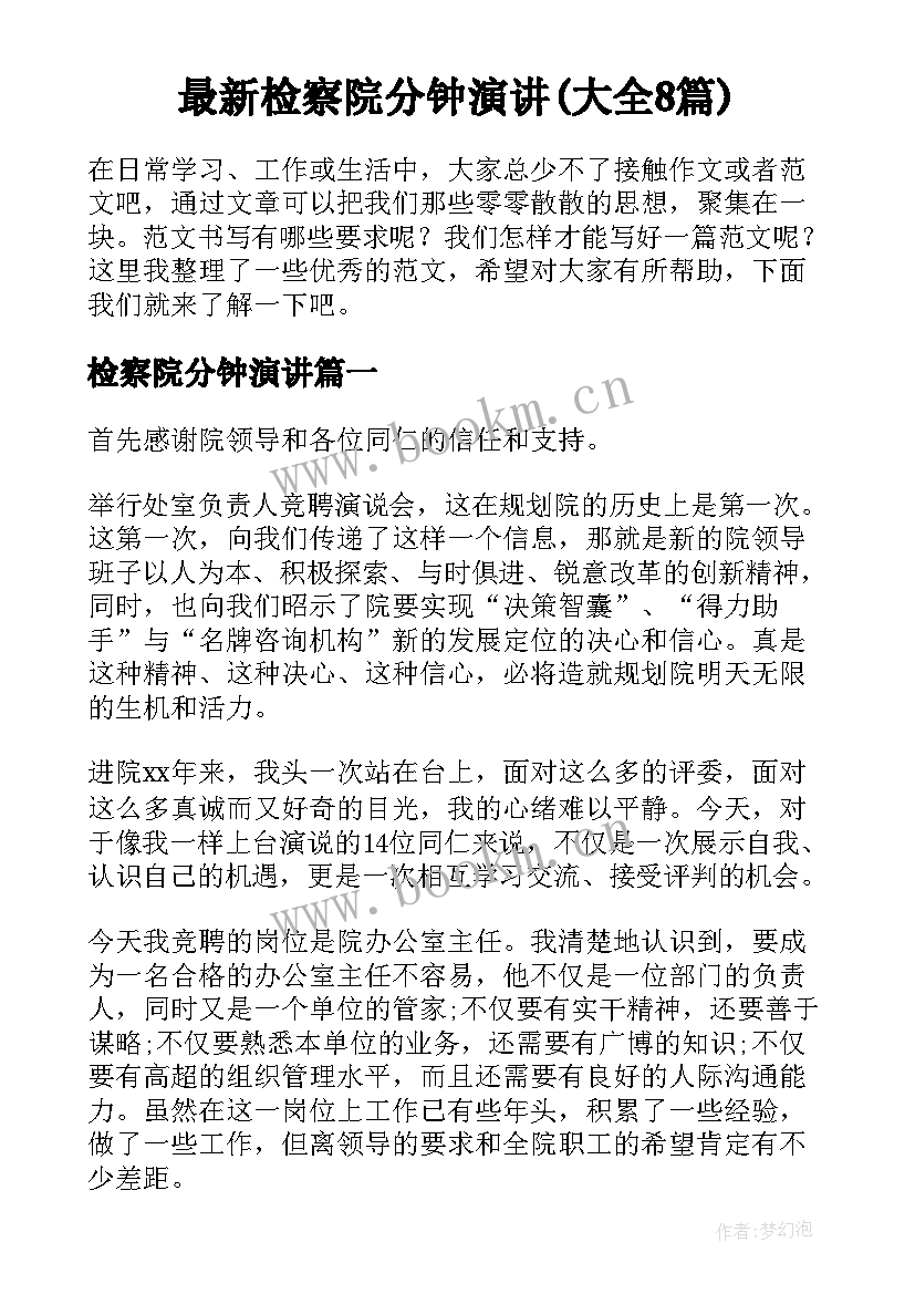 最新检察院分钟演讲(大全8篇)