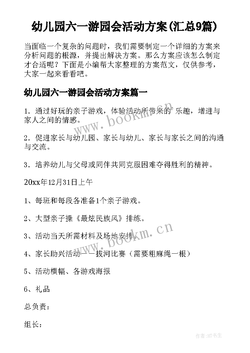 幼儿园六一游园会活动方案(汇总9篇)