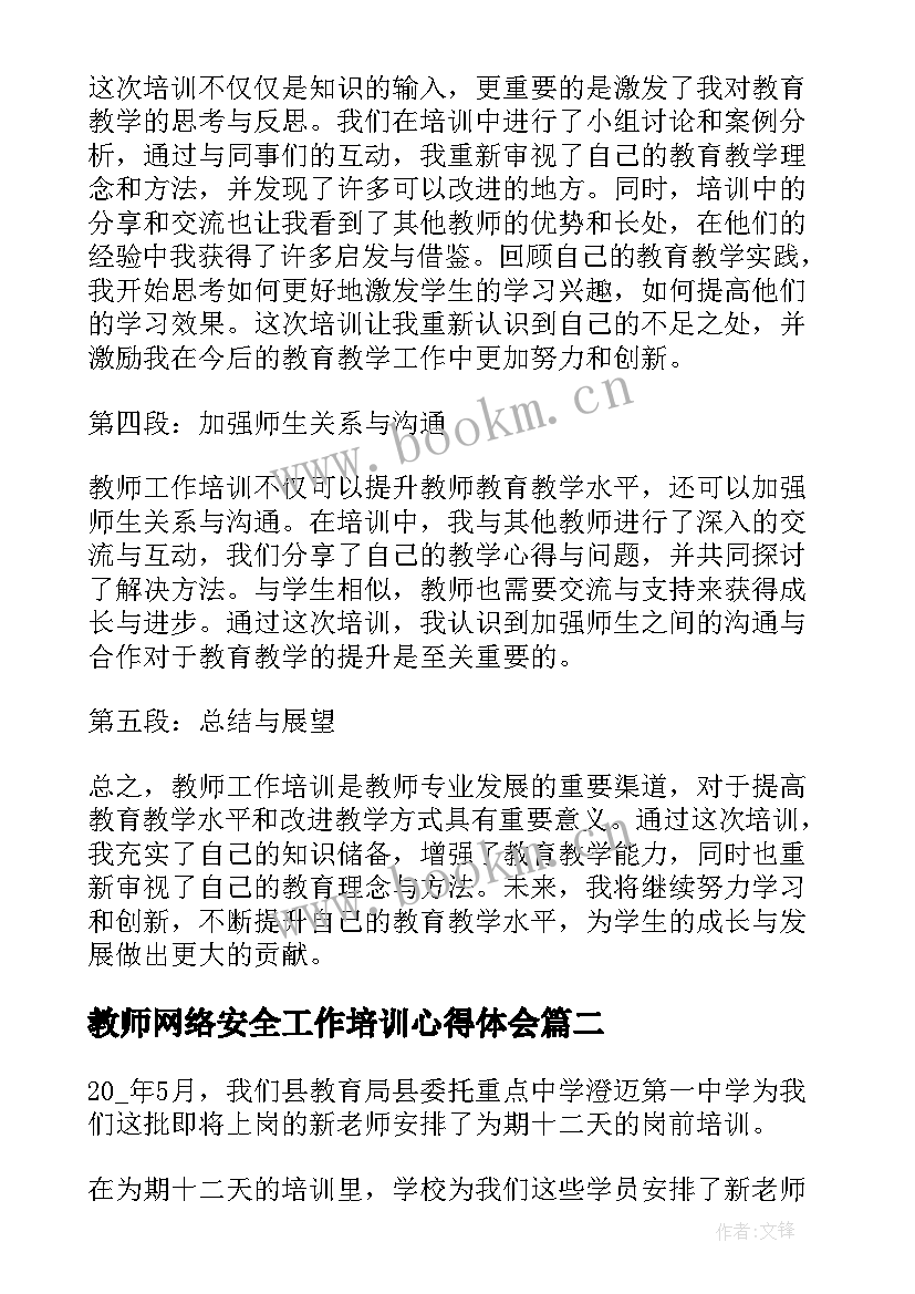 2023年教师网络安全工作培训心得体会(大全10篇)