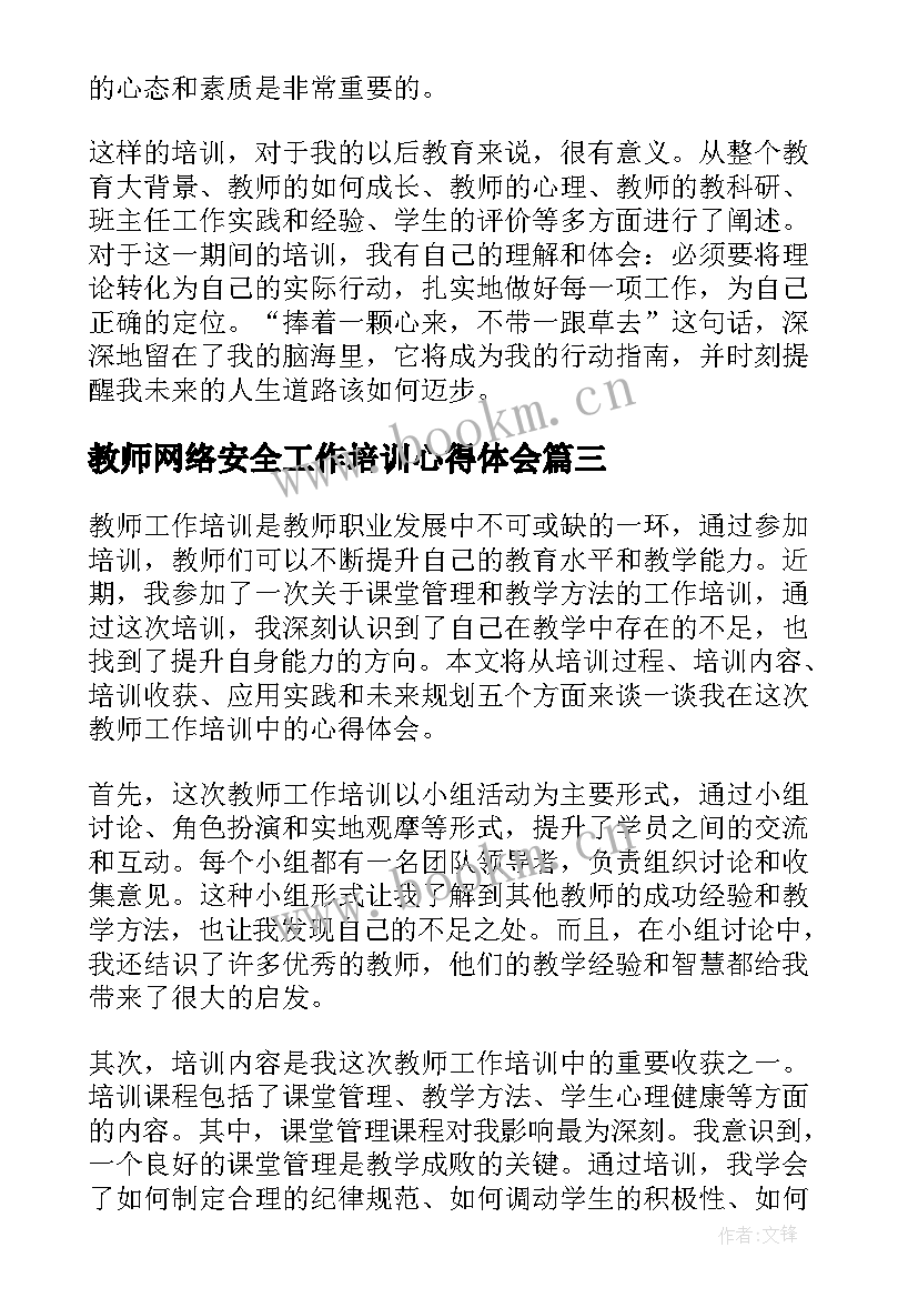 2023年教师网络安全工作培训心得体会(大全10篇)