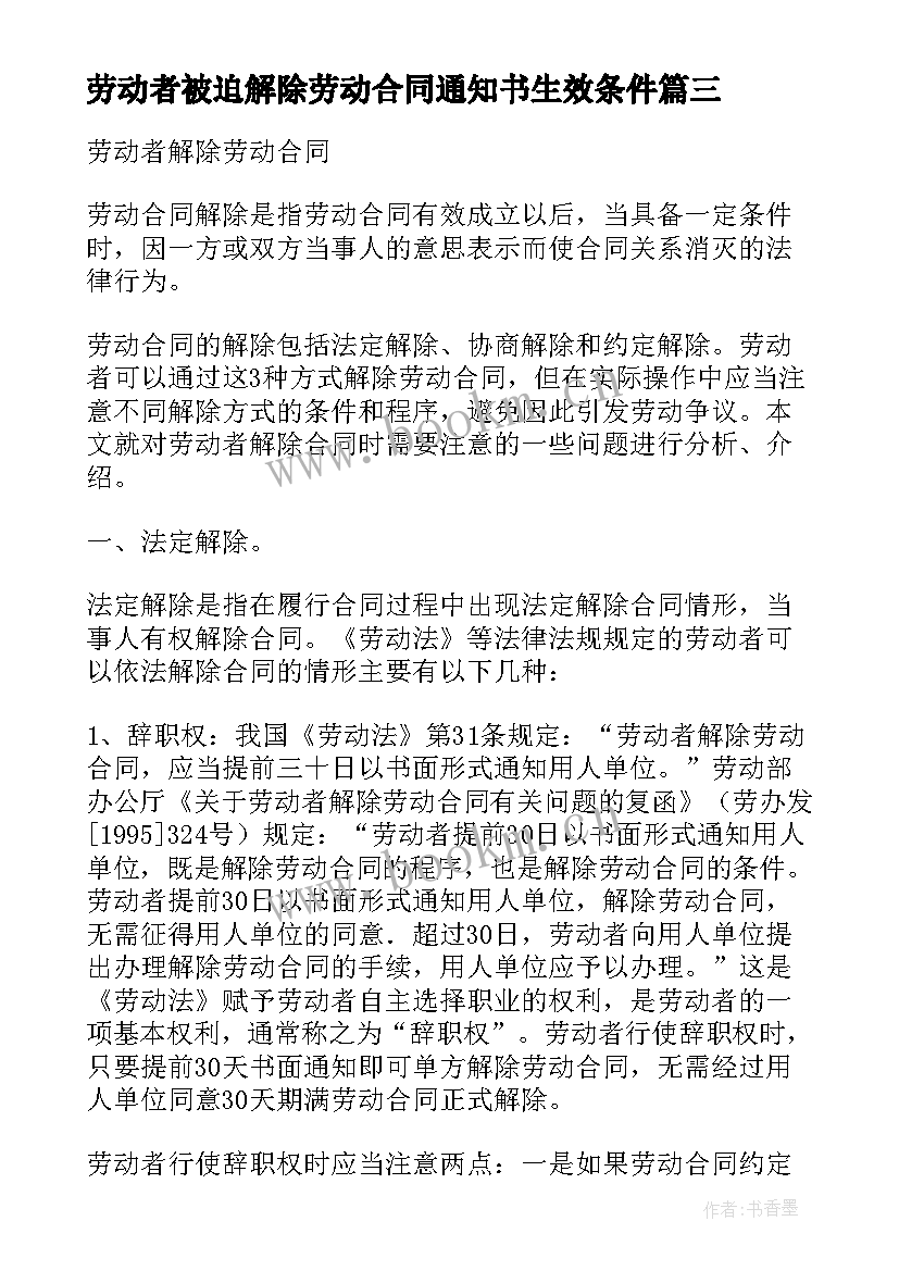 最新劳动者被迫解除劳动合同通知书生效条件(大全5篇)