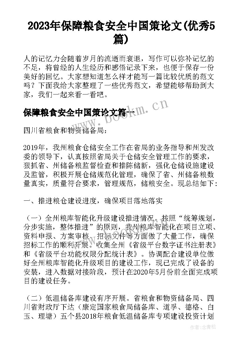 2023年保障粮食安全中国策论文(优秀5篇)