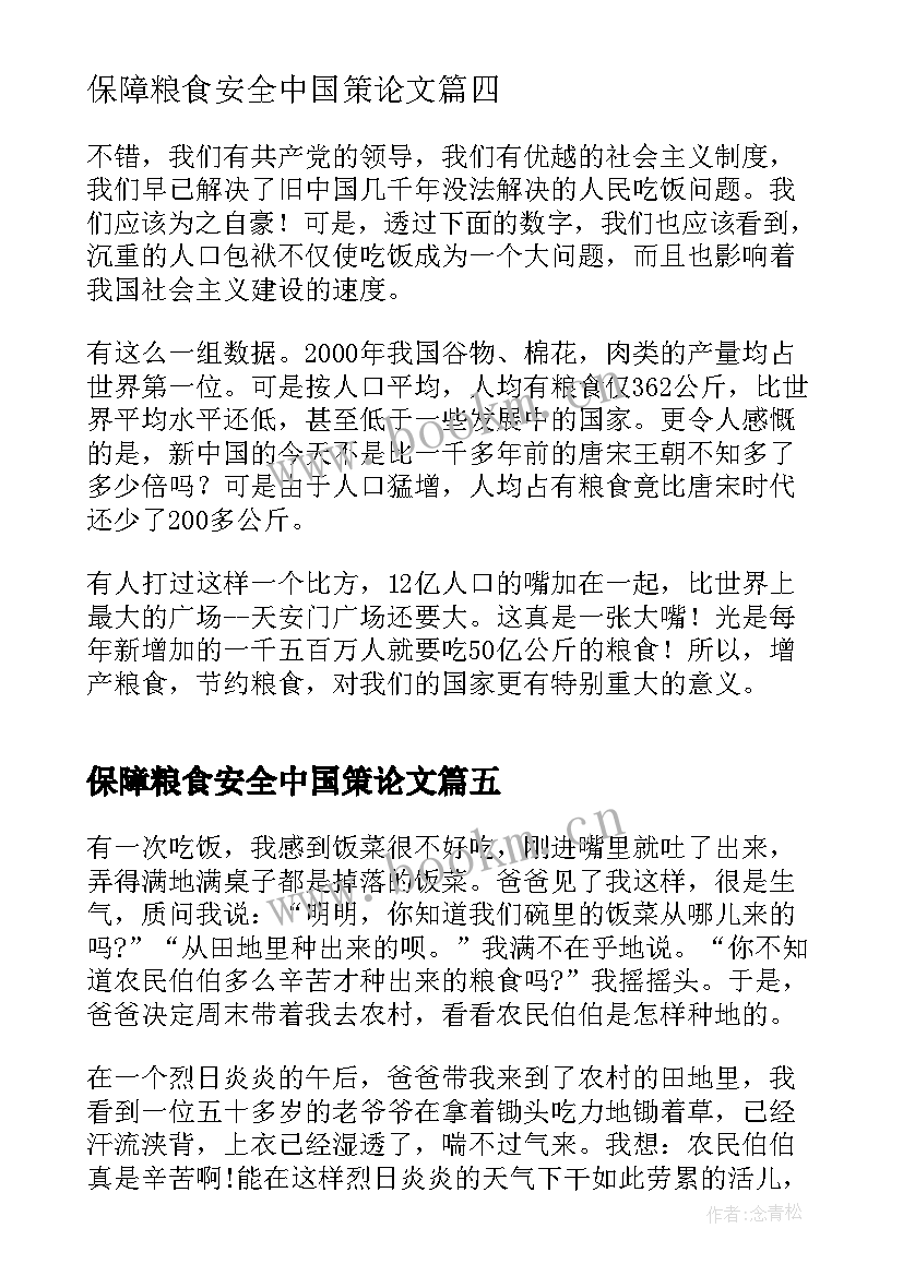 2023年保障粮食安全中国策论文(优秀5篇)