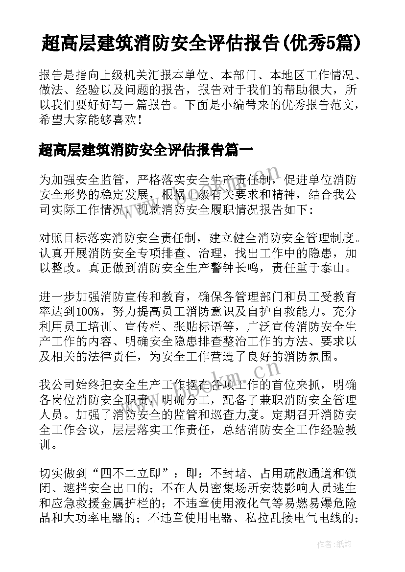 超高层建筑消防安全评估报告(优秀5篇)