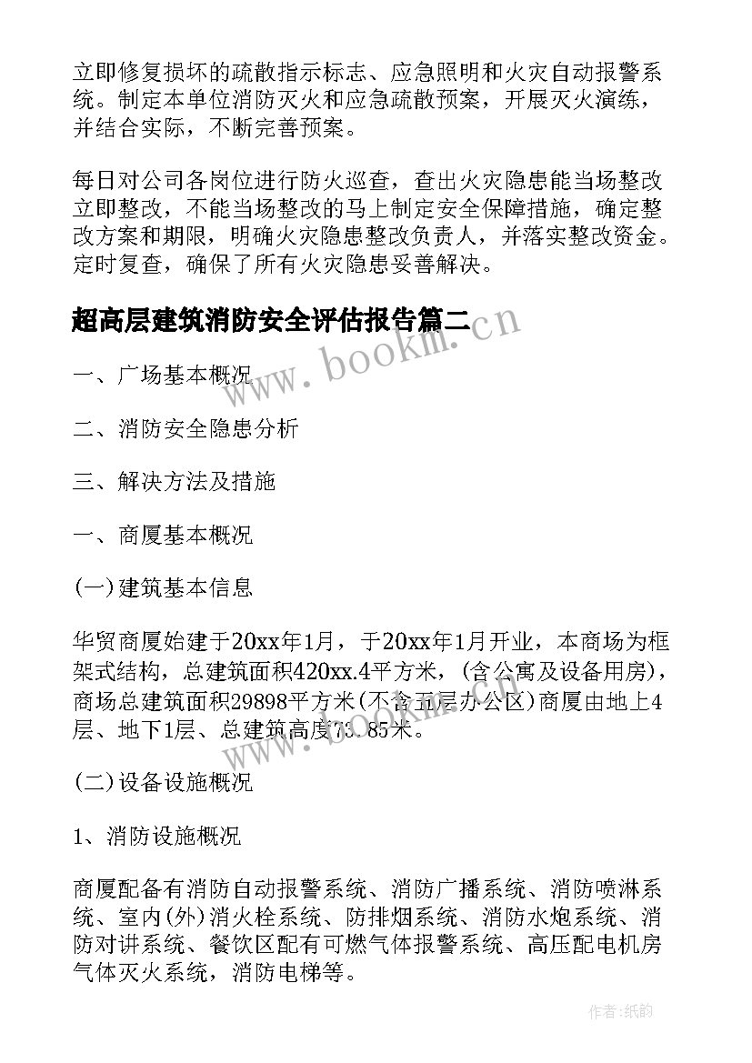 超高层建筑消防安全评估报告(优秀5篇)