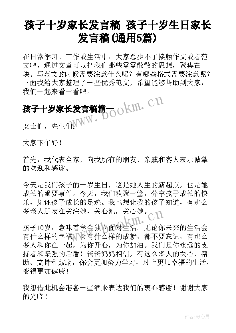 孩子十岁家长发言稿 孩子十岁生日家长发言稿(通用5篇)