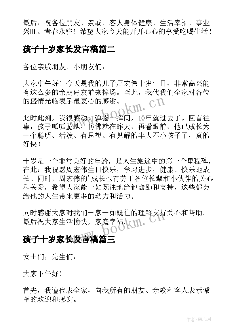 孩子十岁家长发言稿 孩子十岁生日家长发言稿(通用5篇)