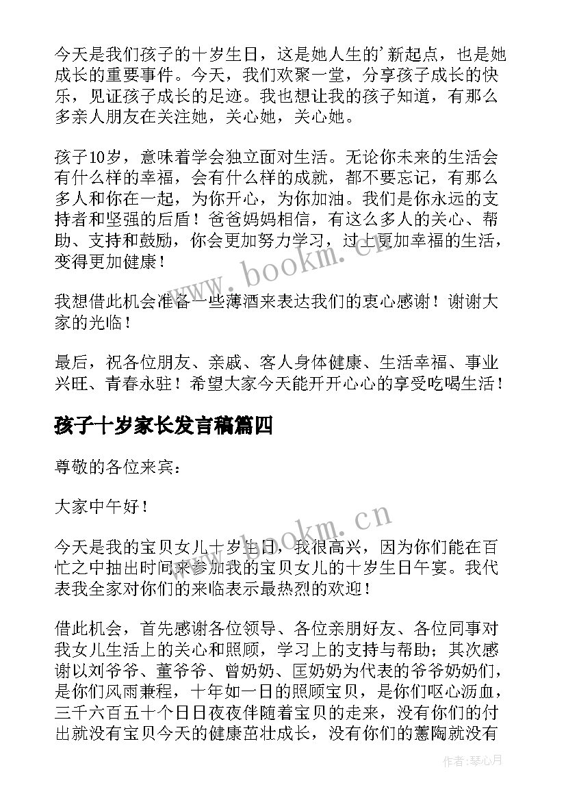 孩子十岁家长发言稿 孩子十岁生日家长发言稿(通用5篇)