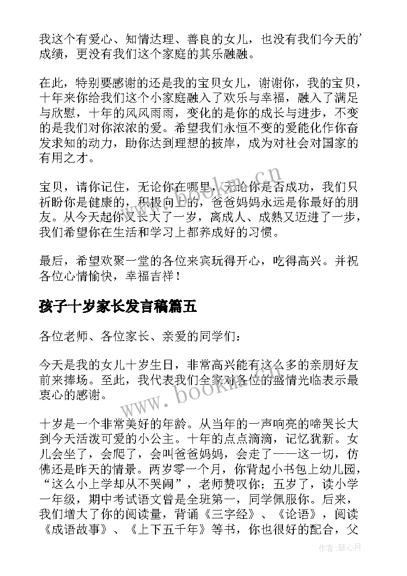 孩子十岁家长发言稿 孩子十岁生日家长发言稿(通用5篇)