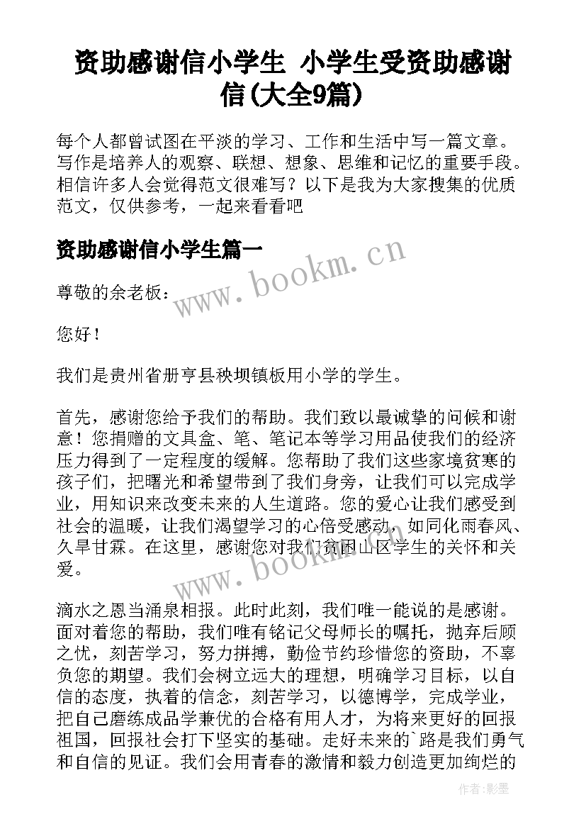 资助感谢信小学生 小学生受资助感谢信(大全9篇)