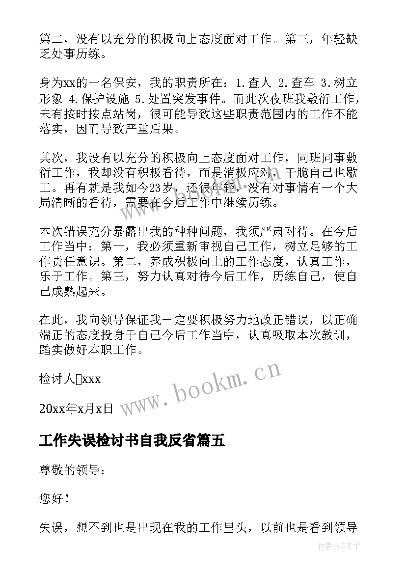 2023年工作失误检讨书自我反省(大全5篇)