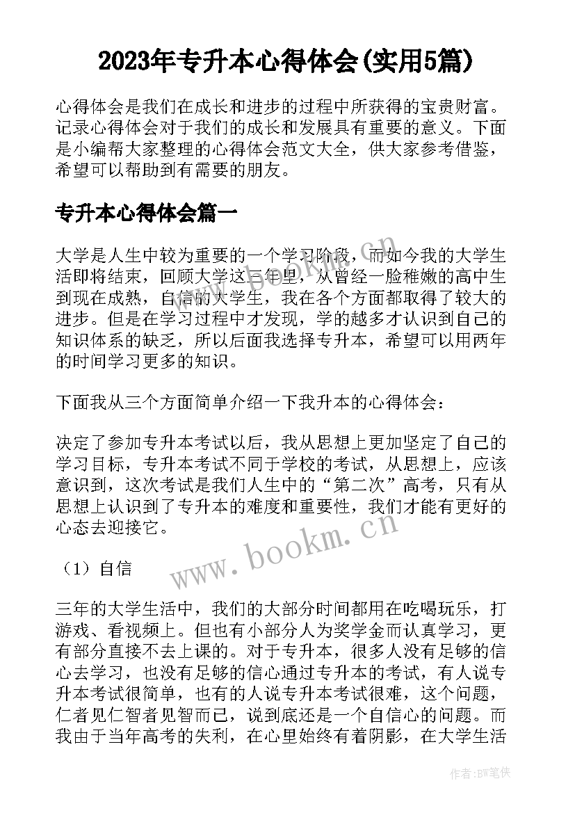 2023年专升本心得体会(实用5篇)