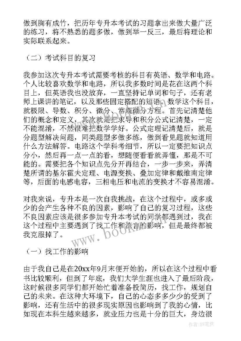 2023年专升本心得体会(实用5篇)